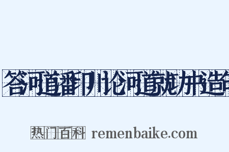 答河道潘印川论河道就功书造句是什么意思的图片